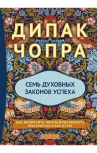 Семь духовных законов успеха (тв.)