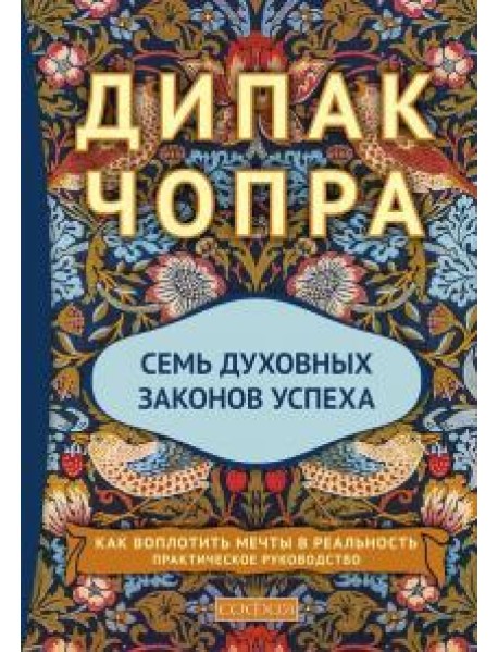 Семь духовных законов успеха (тв.)