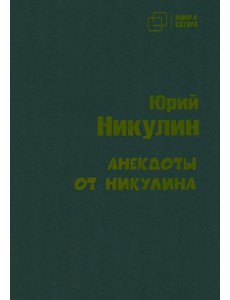 Анекдоты от Никулина
