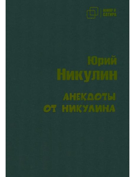 Анекдоты от Никулина