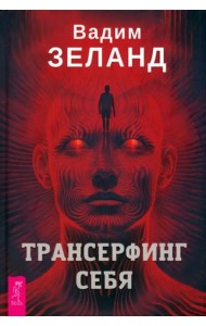 Трансерфинг себя (4032)