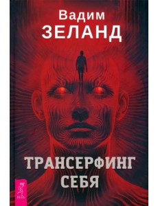 Трансерфинг себя (4032)