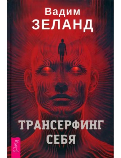 Трансерфинг себя (4032)