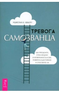 Тревога самозванца. Как преодолеть страх неудачи и неуверенность в себе (6256)