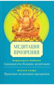 Медитация прозрения