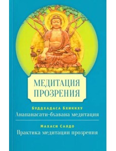 Медитация прозрения Медитация прозрения