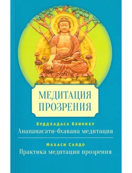 Медитация прозрения