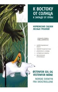 К востоку от солнца, к западу от луны. Норвежские сказки лесных троллей