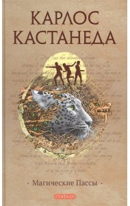 Магические Пассы
