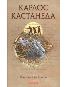 Магические Пассы Магические Пассы