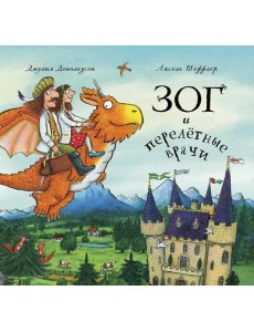 Зог и перелетные врачи