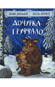 Дочурка Груффало