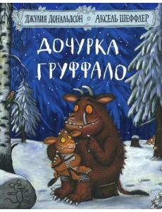 Дочурка Груффало Дочурка Груффало