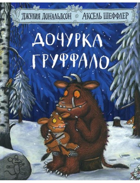 Дочурка Груффало