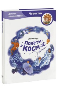 Полёты в космос. Детская энциклопедия (Чевостик)