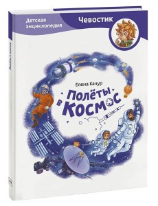 Полёты в космос. Детская энциклопедия (Чевостик)