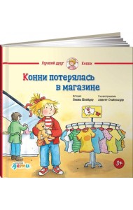 Конни потерялась в магазине