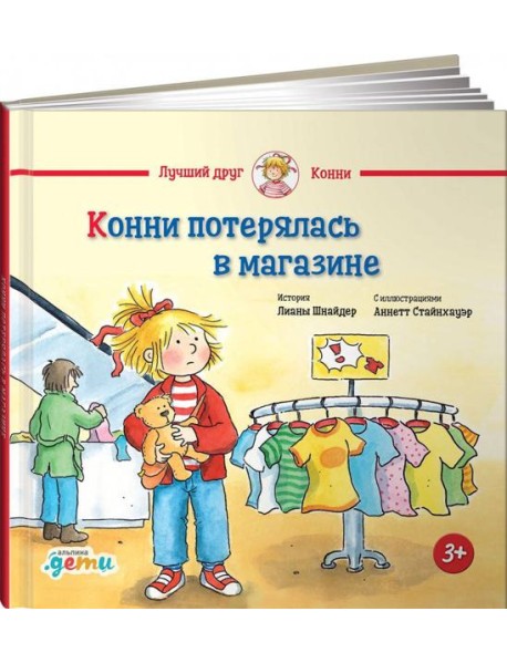 Конни потерялась в магазине