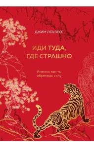 Иди туда, где страшно. Именно там ты обретешь силу (подарочное оформление: цветной обрез, цветной блок, тиснение фольгой на обложке, лента ляссе)