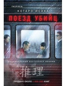 Поезд убийц Поезд убийц