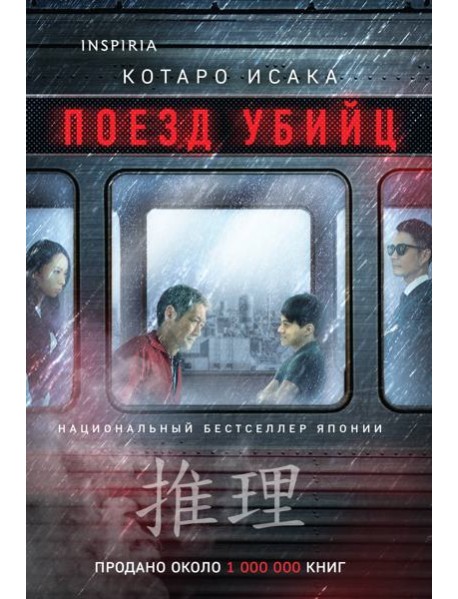 Поезд убийц