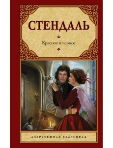 Красное и черное