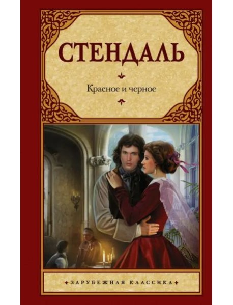 Красное и черное