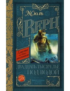 Двадцать тысяч лье под водой Двадцать тысяч лье под водой