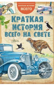 Краткая история всего на свете