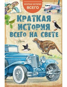 Краткая история всего на свете