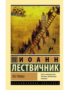 Лествица Лествица