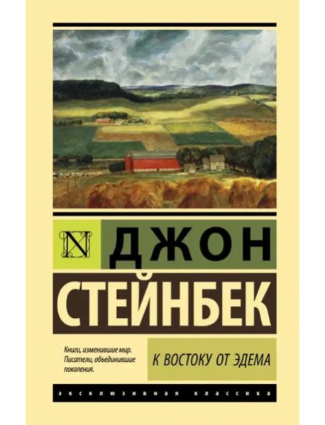 К востоку от Эдема