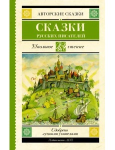 Сказки русских писателей Сказки русских писателей