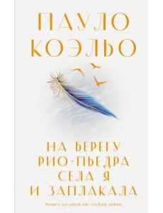 На берегу Рио-Пьедра села я и заплакала На берегу Рио-Пьедра села я и заплакала