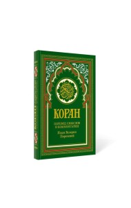 Коран (зеленый). 14-е изд.