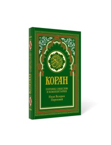 Коран (зеленый). 14-е изд. Коран (зеленый). 14-е изд.