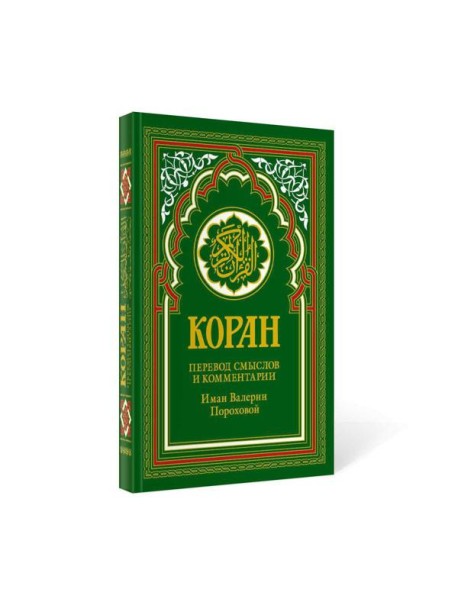 Коран (зеленый). 14-е изд.