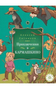 Karmalogic для детей. Приключение в Кармашкино