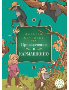 Karmalogic для детей. Приключение в Кармашкино
