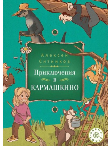 Karmalogic для детей. Приключение в Кармашкино