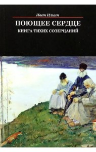 Поющее сердце. Книга тихих созерцаний