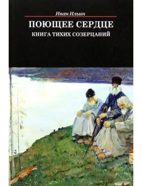 Поющее сердце. Книга тихих созерцаний