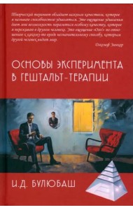 Основы эксперимента в гештальт-терапии