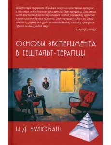 Основы эксперимента в гештальт-терапии