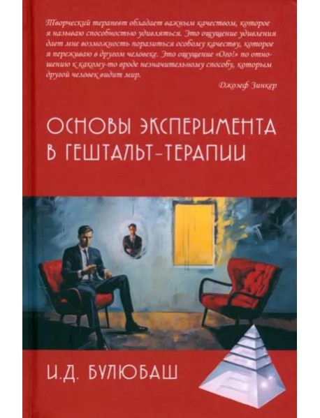 Основы эксперимента в гештальт-терапии