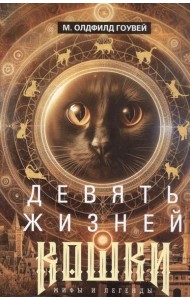 Девять жизней кошки. Мифы и легенды