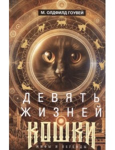 Девять жизней кошки. Мифы и легенды Девять жизней кошки. Мифы и легенды