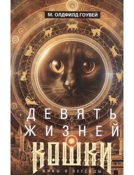 Девять жизней кошки. Мифы и легенды