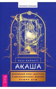 Акаша: духовный опыт доступа к бесконечному разуму наших душ (6083)