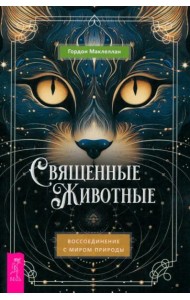 Священные животные: воссоединение с миром природы (6358)